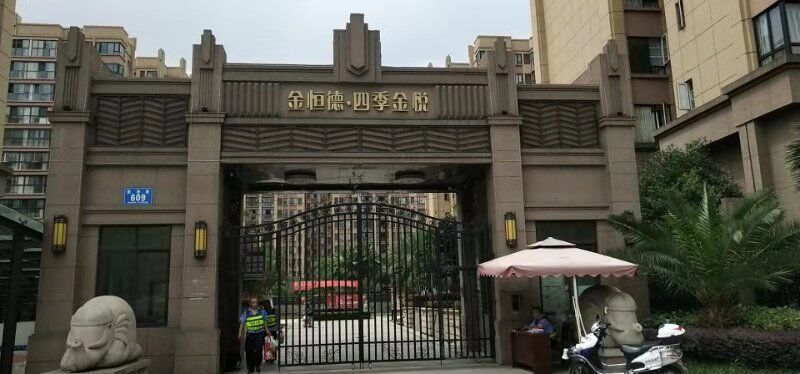 金恒德.四季金悅